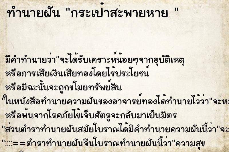 ทำนายฝัน กระเป๋าสะพายหาย 